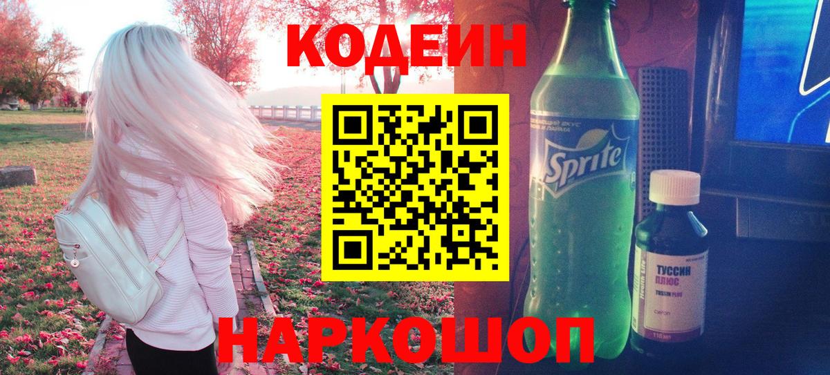 Симферополь  Кодеиновый сироп Lean напиток Lean (лин)  Codein Purple Drank  купить наркоту  Вход с VPN 